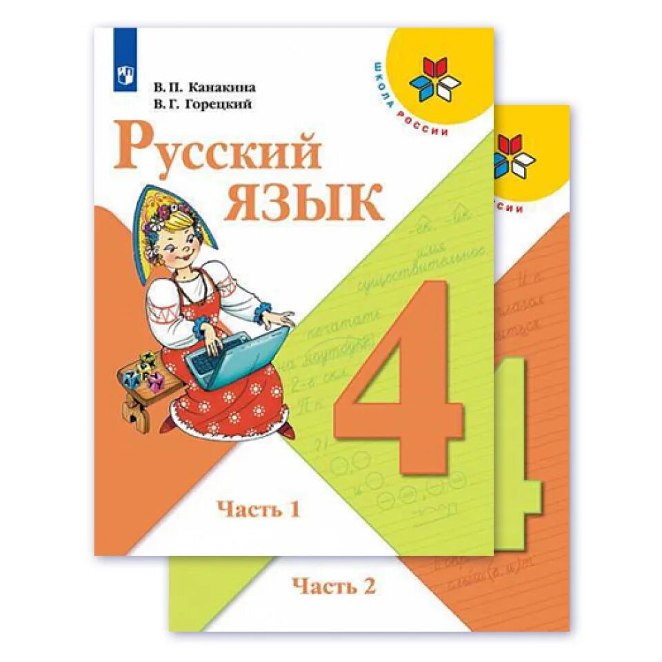 Канакина 4 класс 1 часть стр. Учебник по русскому языку 4 школа России. Учебник русского языка 4 класс школа России. Русский язык Канакина Горецкий. Русский язык 1-4 класс школа России.