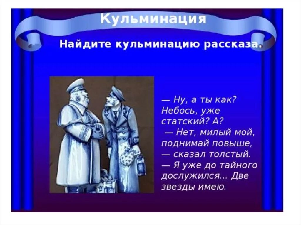 Кульминацией пьесы является. Композиция рассказа толстый и тонкий. Толстый и тонкий кульминация. Кульминация рассказа толстый и тонкий. Схема рассказа тонкий и толстый.