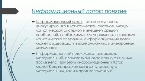 Поток представляет собой систему