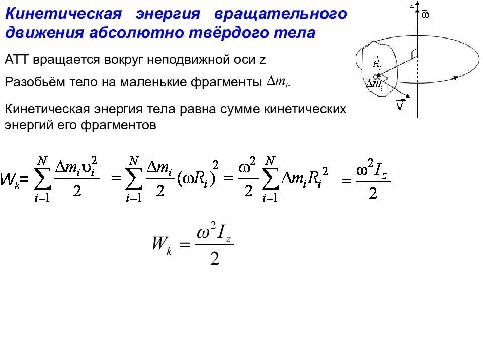 Кинетическая энергия вращательного движения абсолютно твердого тела. Кинетическая энергия вращающегося тела физика 10 класс. Работа силы при вращательном движении твердого тела. Потенциальная энергия вращательного движения. Среднюю кинетическую энергию вращательного движения