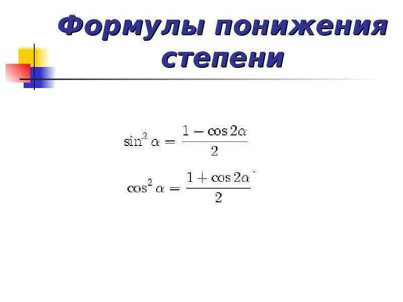 Формулы понижения степени тригонометрических выражений. Формулы понижения степени тригонометрических функций. формулы понижения степени тригонометрических функций 10 класс. формула понижения степени синуса и косинуса. формулы понижения степени половинного угла.