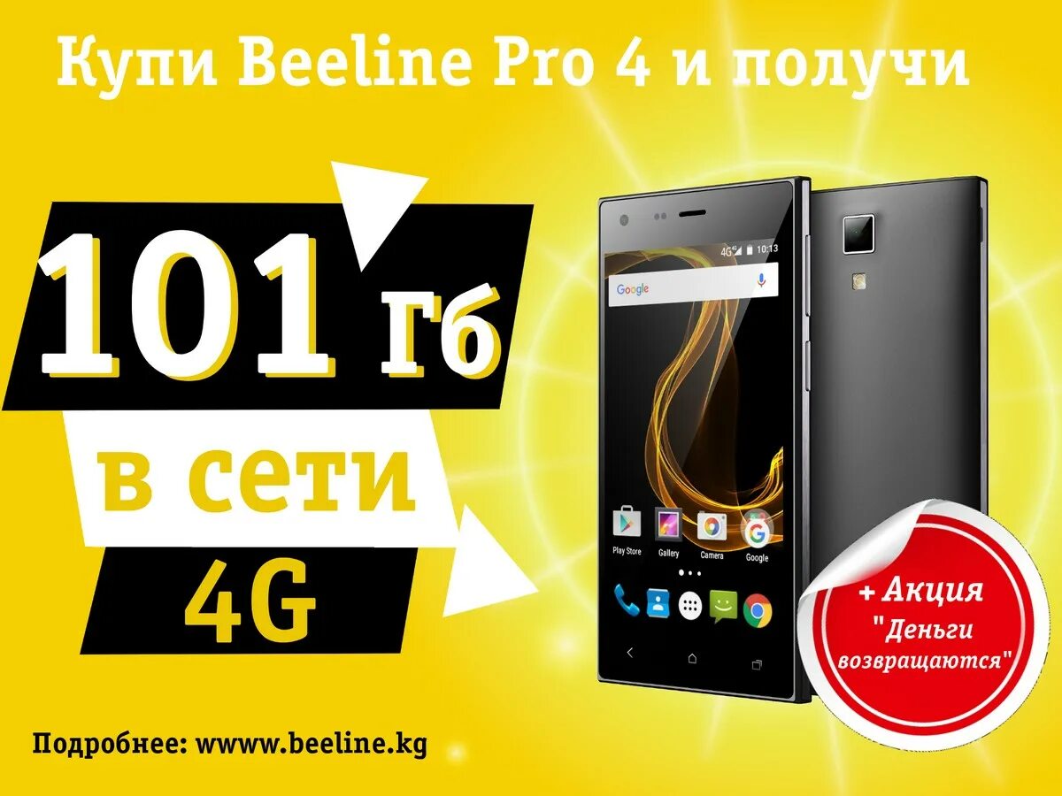 Раздача pro билайн. Beeline Pro 4g. Beeline акции. Beeline 4g интернет пакет. Билайн акция мегабайт.