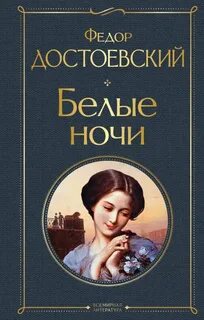 Белые ночи книга