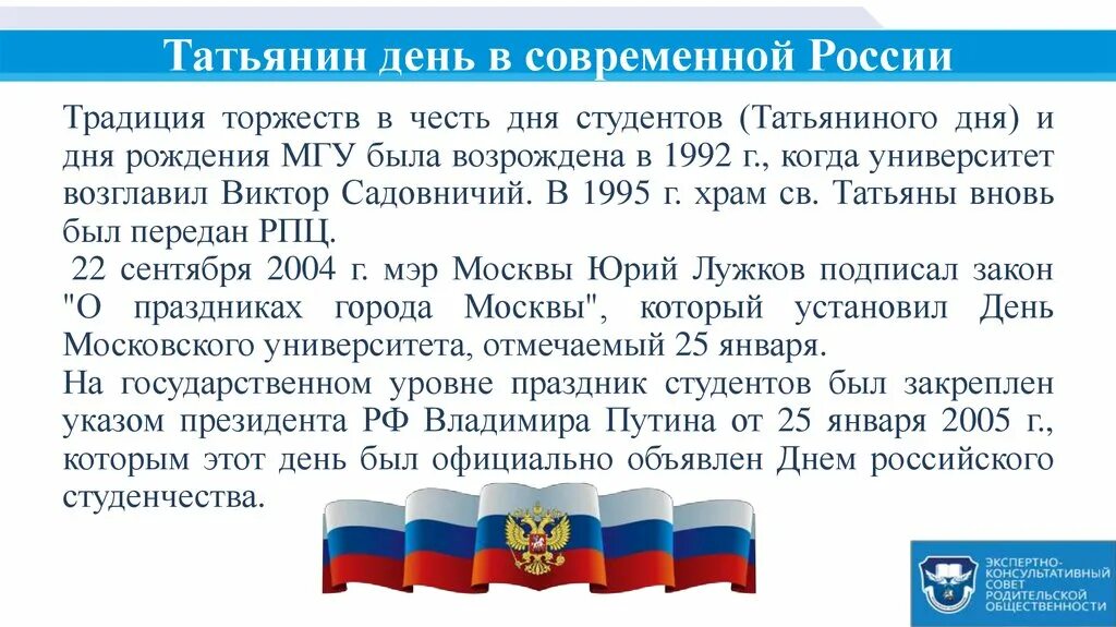 Организация 25 января. Татьянин день — праздник российского студенчества. День студента 25 января история. День российского студенчества презентация. История возникновения дня студента 25 января.