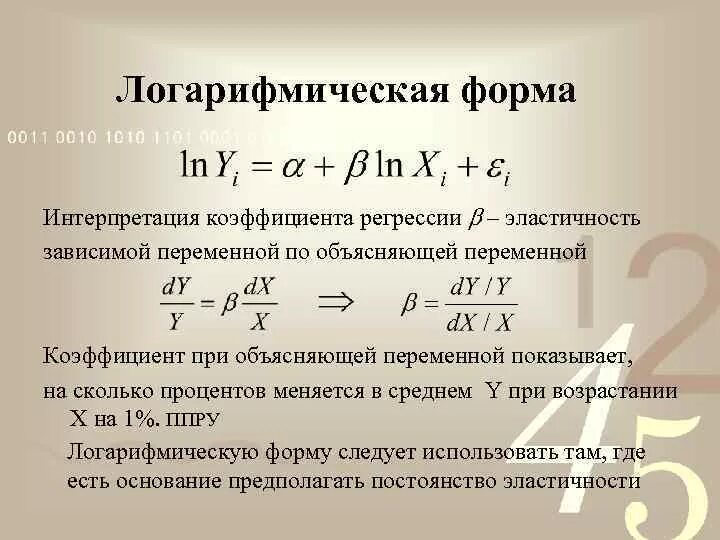 Логарифмическая регрессия. Логарифмическое уравнение регрессии. Логарифмическая модель регрессии. Линейно логарифмическая модель.