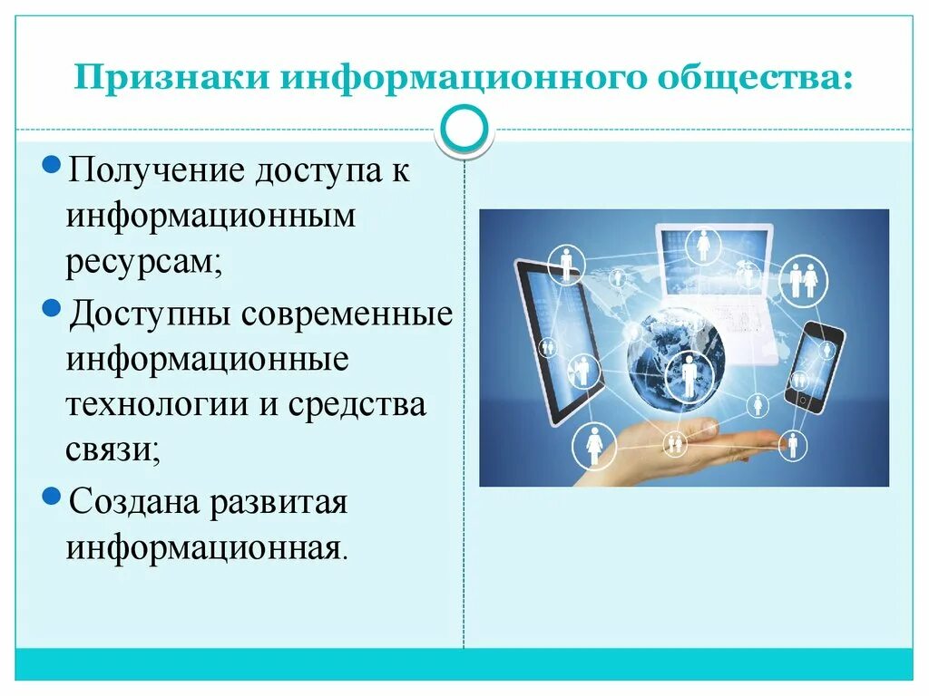 Признаки информационного общества. Основные признаки информационного общества. Признаки современного информационного общества. Информационное общество презентация.