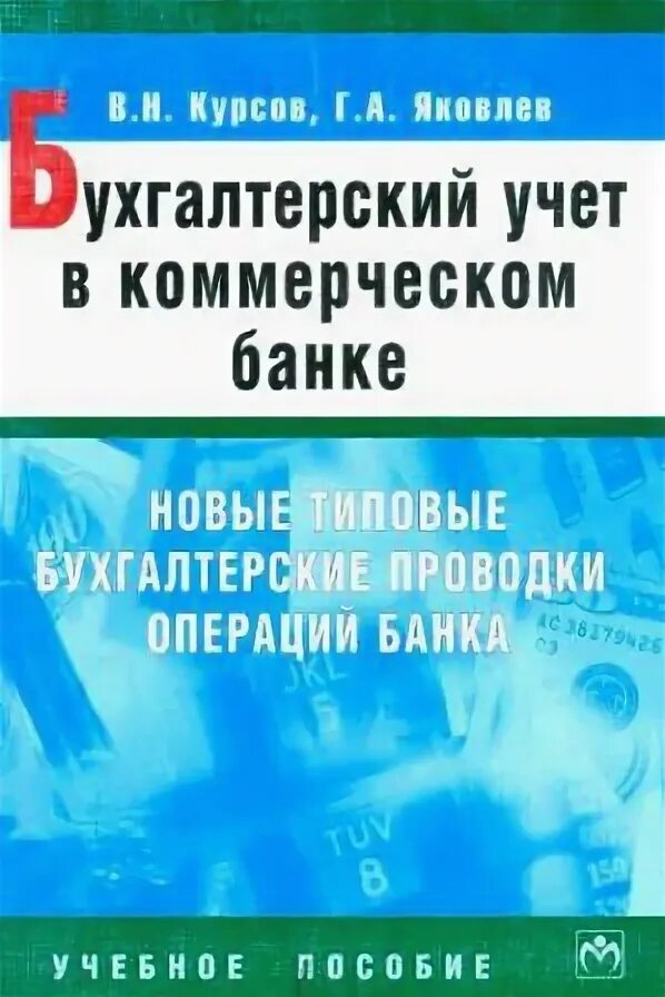 Банковский учет книги. Бухгалтерский учет в коммерческих банках в проводках. бухучет в банке типовые проводки. сборник типовых бухгалтерских проводок. книга учета банковских операций.