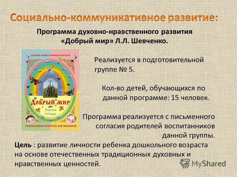 Не добрый мир 1. Программа добрый мир. Программа добрый мир православная культура для малышей Шевченко л.л. Добрый мир Шевченко. Добрый мир программа для дошкольников Шевченко.