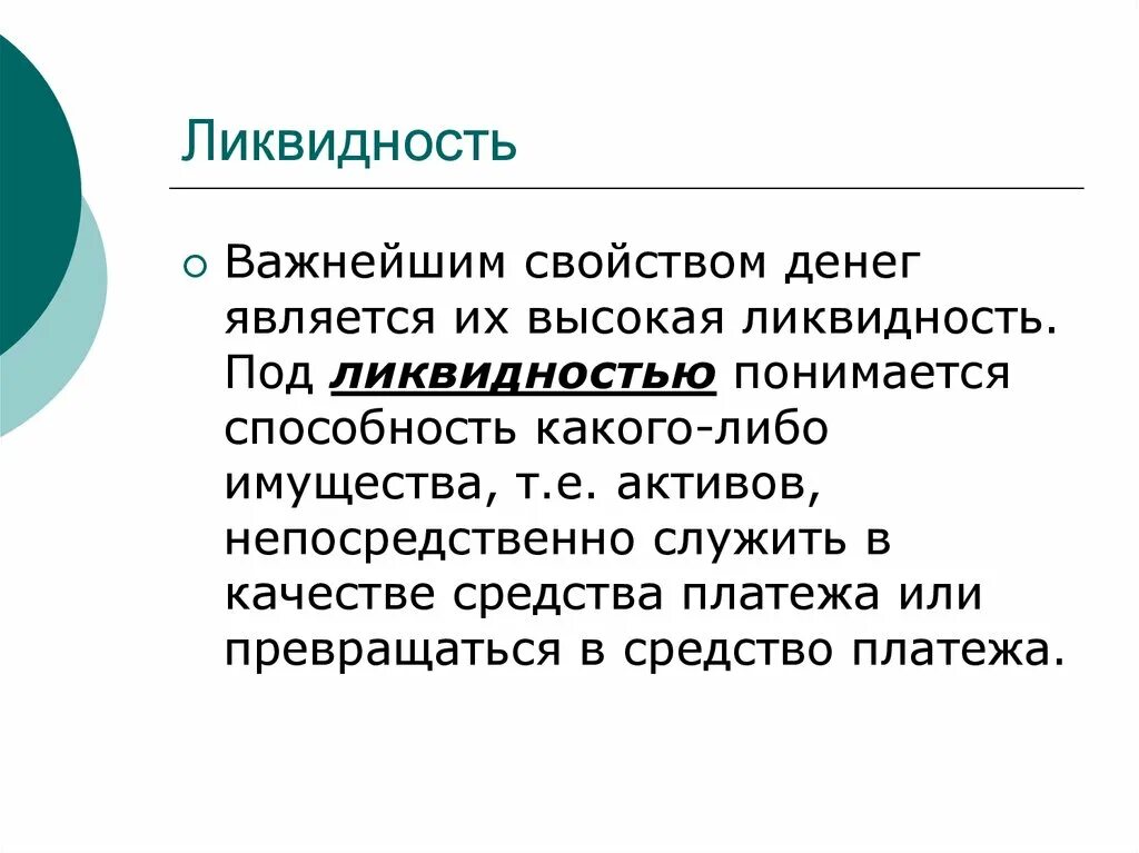 Свойства денег ликвидность. Ликвидность денег это в экономике. Функции денег ликвидность. Что понимается под ликвидностью денег.