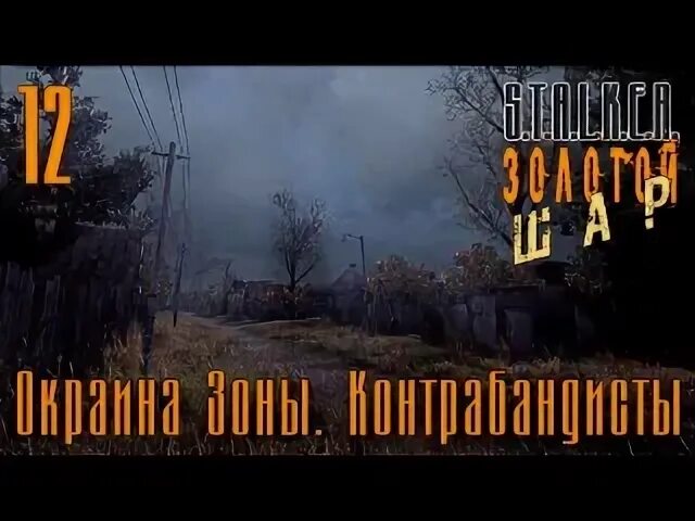 Золотой шар окраина зоны. Золотой шар окраина. Золотой шар окраина прохождение. Сталкер золотой шар завершение Жук в муравейнике окраина зоны. Золотой шар Жекан окраина зоны пасхалки.