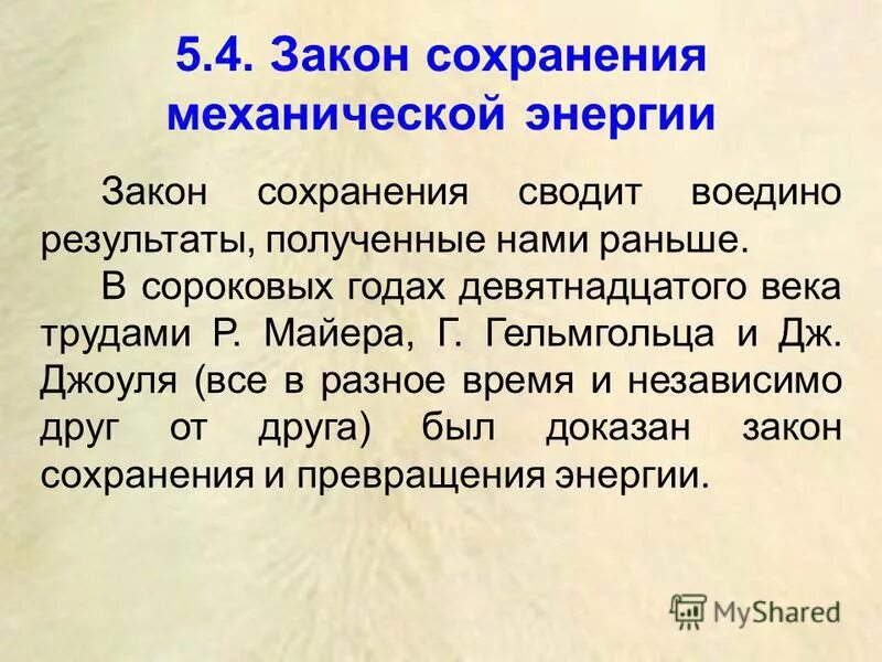 5 энергия закона. энергия связи. закон сохранения механической энергии формула. кинетическая и потенциальная энергия. закон сохранения механической энергии системы материальных точек.