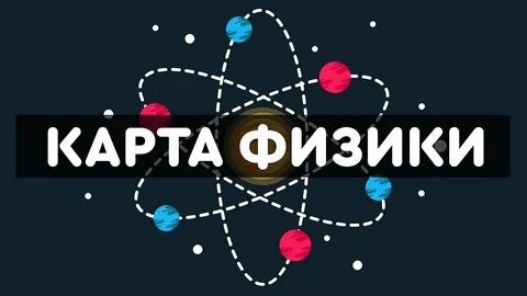 Карта физики