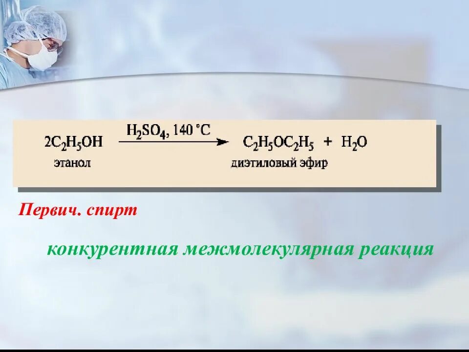 Возьми эфира. Диэтиловый эфир из этилового спирта. Диэтиловый эфир из этанола. Этанол диэтиловый эфир уравнение реакции. Этанол диэтиловый эфир реакция.