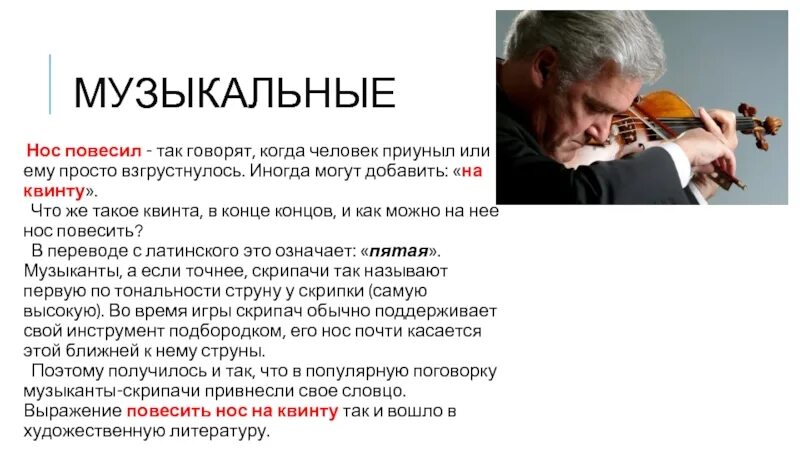 Вешать нос