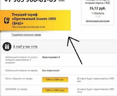 Как через интернет узнать тариф