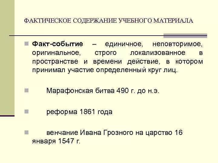 Фактическое содержание документа. Фактическое содержание. Содержание учебного материала. Структура учебного исторического материала. Структура содержания учебного исторического материала.