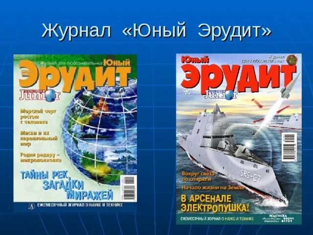 Журнал Юный Эрудит 2022. Детский журнал Юный Эрудит. Юный Эрудит журнал иллюстрации. Журнал Эрудит.