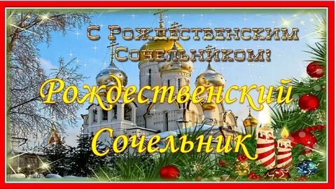 Видео сочельник перед рождеством
