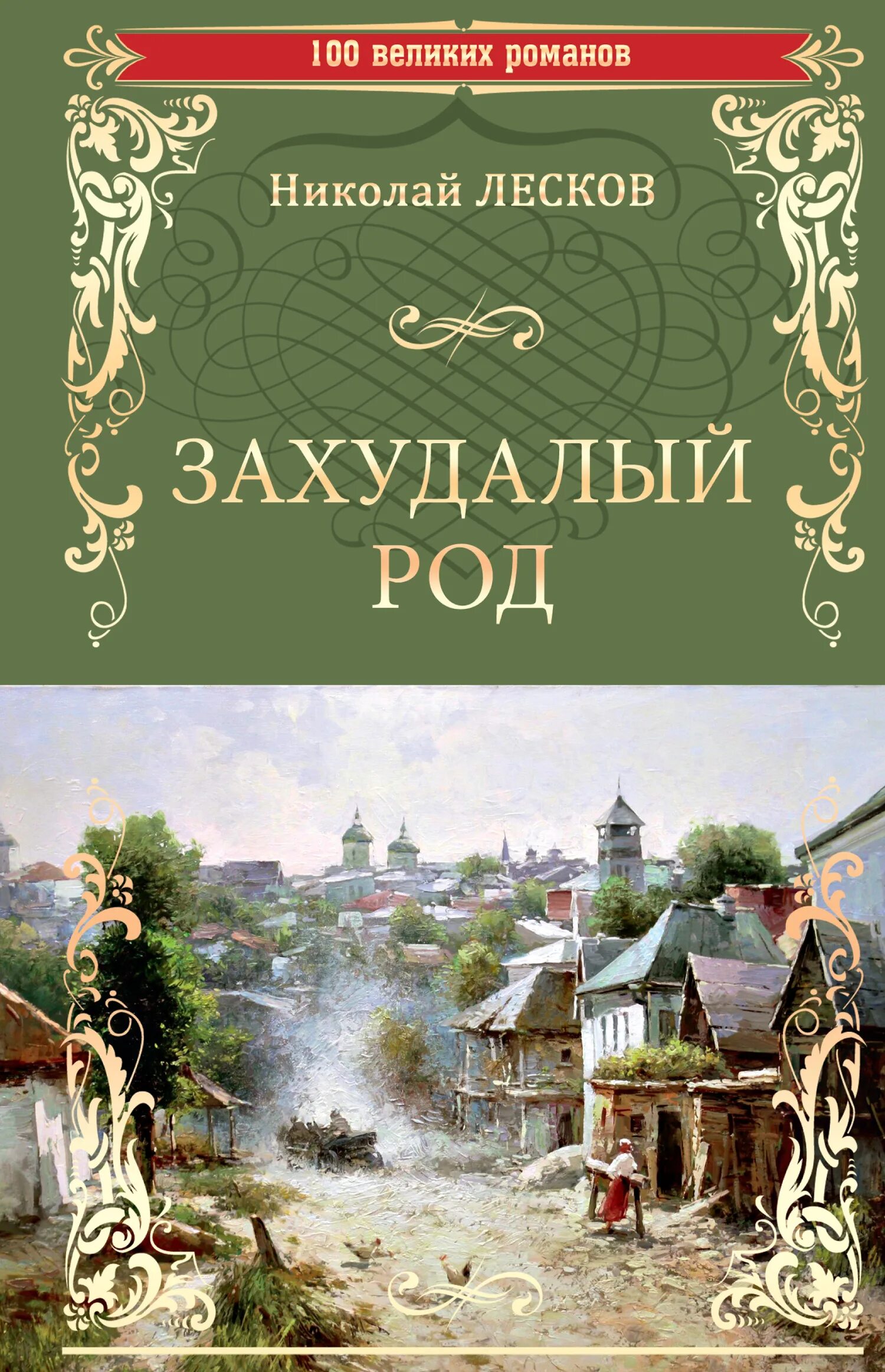 Дворянский родовой герб. Дворянский род александриков. Захудалый род николай лесков. Захудалый род лесков книга. Остерман герб рода.