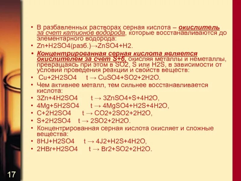 Zn взаимодействует с серной кислотой. Концентрированная серная кислота h2so4. Что окисляет серная кислота. Серная кислота разведенная. Концентрат h2so4.