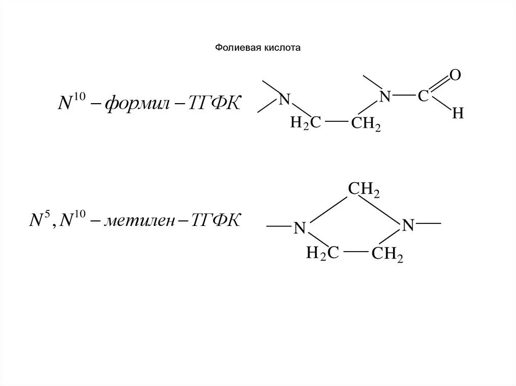 Передозировка фолиевой кислоты. 5 10 Метилен ТГФК формула. Синтез n5,n10-метилен-ТГФК. N5 n10 метилен ТГФК. Реакция образование ТГФК из фолиевой кислоты.