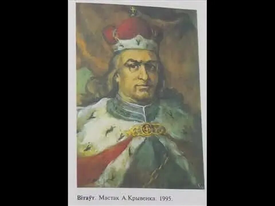 Витовт князь вкл. Портрет литовский князь витовт. Витовт (1392-1430). Вітаўт. Князь вітаўт чытаць.
