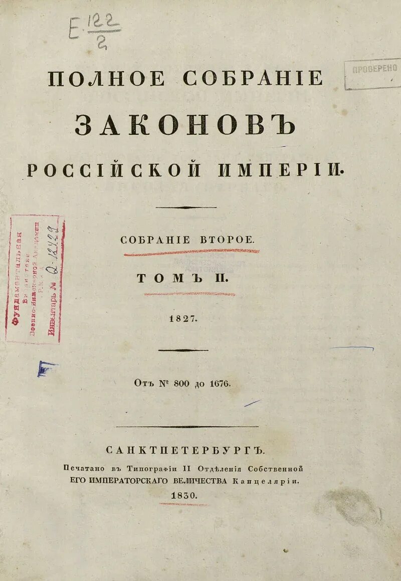 Первый российский свод законов. Полное собрание законов Российской империи 1832. Свод законов Российской империи 1832 г. 1830 Полное собрание законов Российской империи 1830. 1832 – Первое издание свода законов Российской империи.