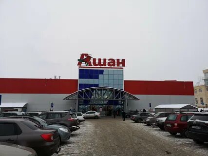 Работа ашана ижевск