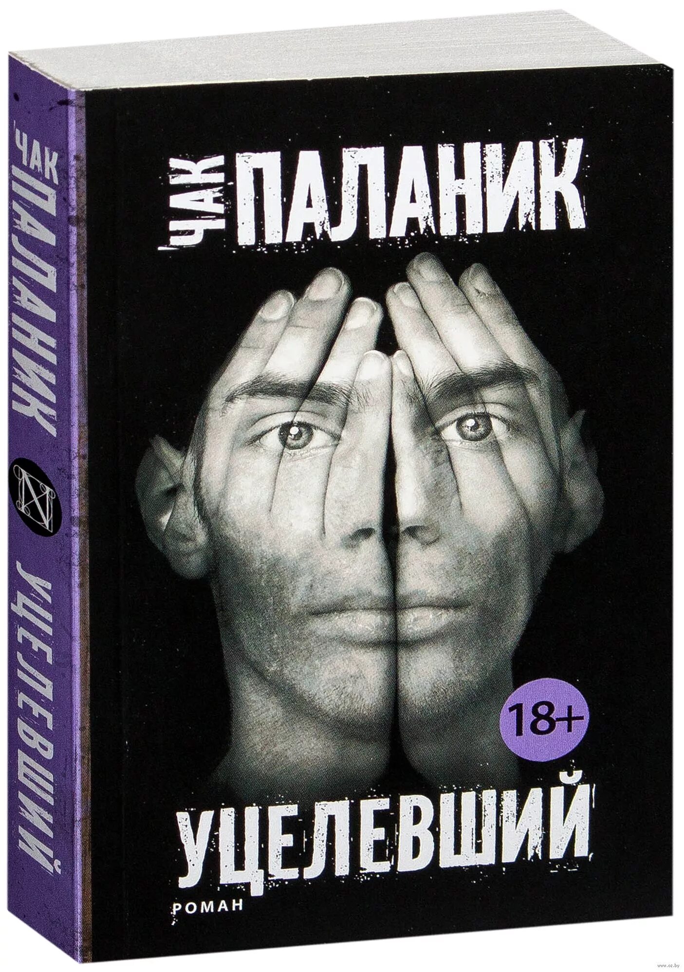 Выживший книга купить. Чак Паланик уцелевший обложка. Чак Паланик "уцелевший". Чак Паланик книги. Книга Паланика обложка.