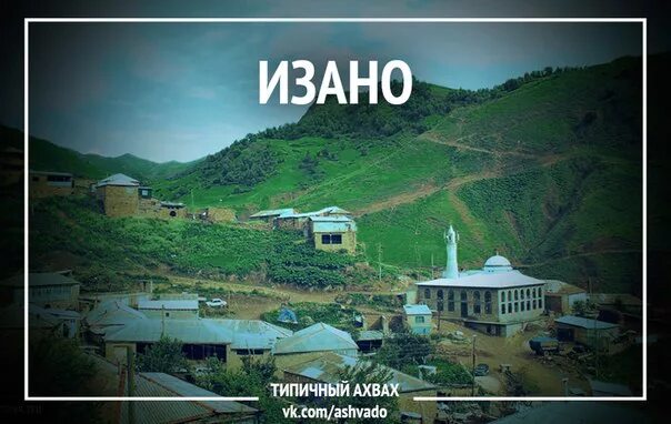 ахвахский район село карата. ахвахский район изано. кудиябросо ахвахский район. кудиябросо ахвахский район. село изано.