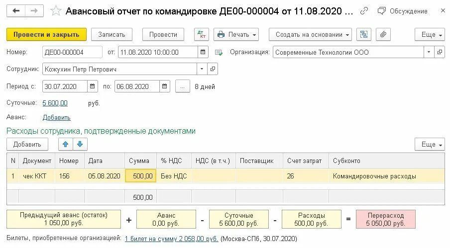 Ндс командировки. Авансовый отчет. Билет отчет проводка. Авансовый отчет командировка. Авансовый отчет билеты на самолет.