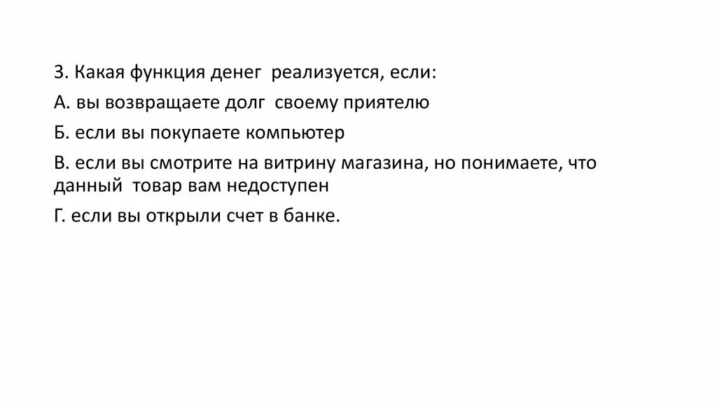 Какая функция денег реализуется. Какая функция денег реализуется если. какая функция денег реализуется если вы. вы возвращаете долг своему приятелю функция денег.