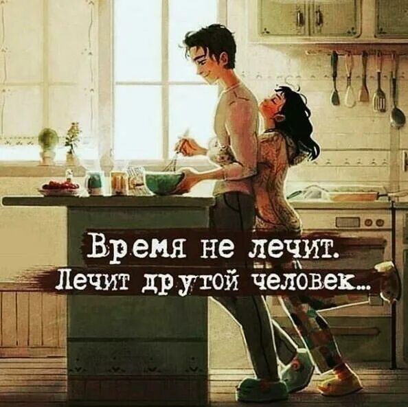 Ничем не лечат. Время не лечит. время не лечит людей лечат другие люди. лечит не время лечат другие люди. время лечит.