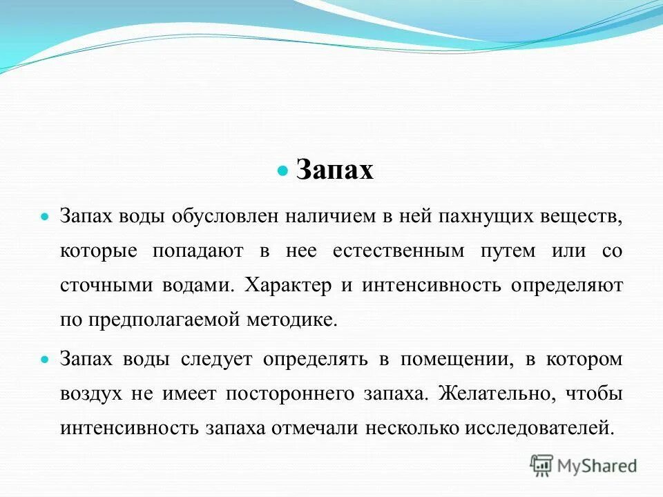 В воздухе пахло водой. Определение запаха воды. Запах питьевой воды. Исследование запаха воды. Вещества, изменяющие вкус и запах воды:.