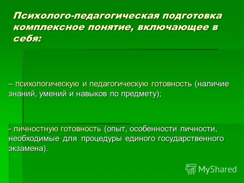 Психолого-педагогические критерии готовности к обучению в школе. Психологическая готовность к профессиональной деятельности. Профессиональная готовность к педагогической деятельности. Психолого педагогическая и специальная подготовка педагога. Психолого педагогическая готовность к работе.
