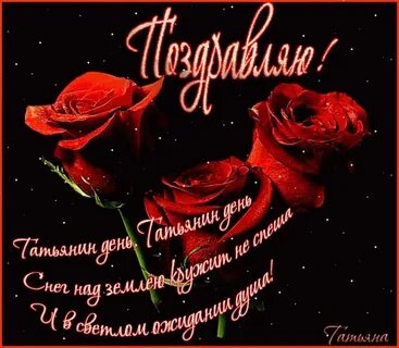 Открытки в татьянин день