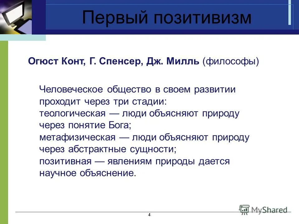1. позитивизм о. первый позитивизм о конт. милль. спенсера.