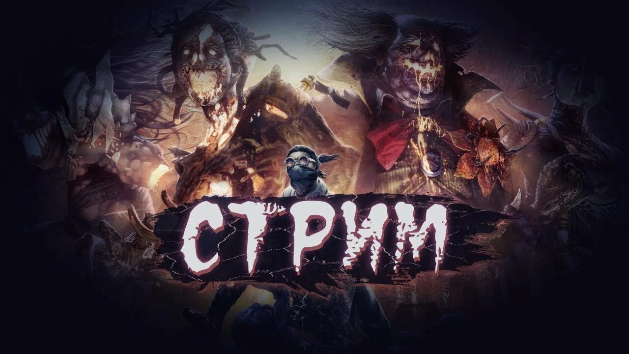 Стример дбд. Стример дбд