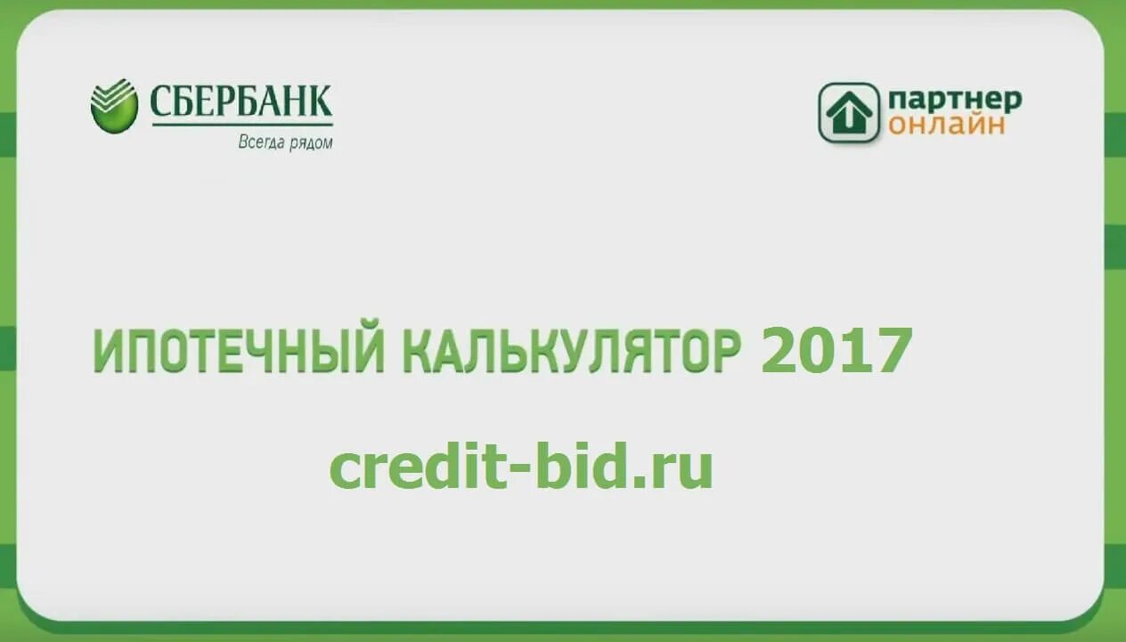 Калькулятор семейной ипотеки 2024 сбербанк. Ипотечный калькулятор Сбербанк 2021 год. Калькулятор по ипотеке Сбербанк. Сбер ипотека калькулятор. Ипотека Сбербанк калькулятор ипотеки.