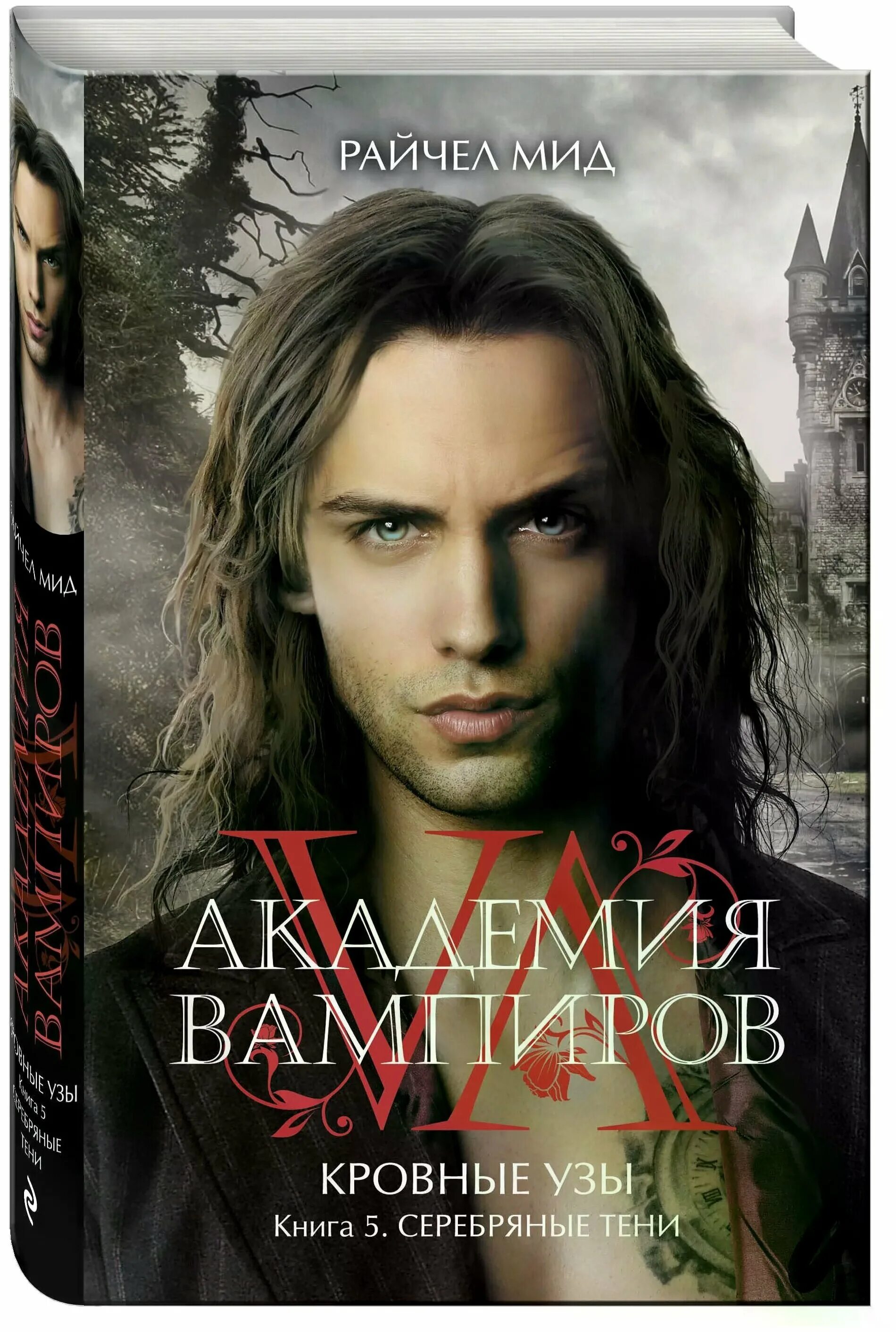 Кровные узы книга. Кровные узы. Кровные узы 2. Райчел мид кровные узы. Академия вампиров райчел мид книга.