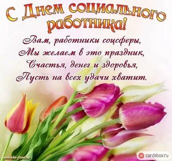 Открытка с днем социальной работы