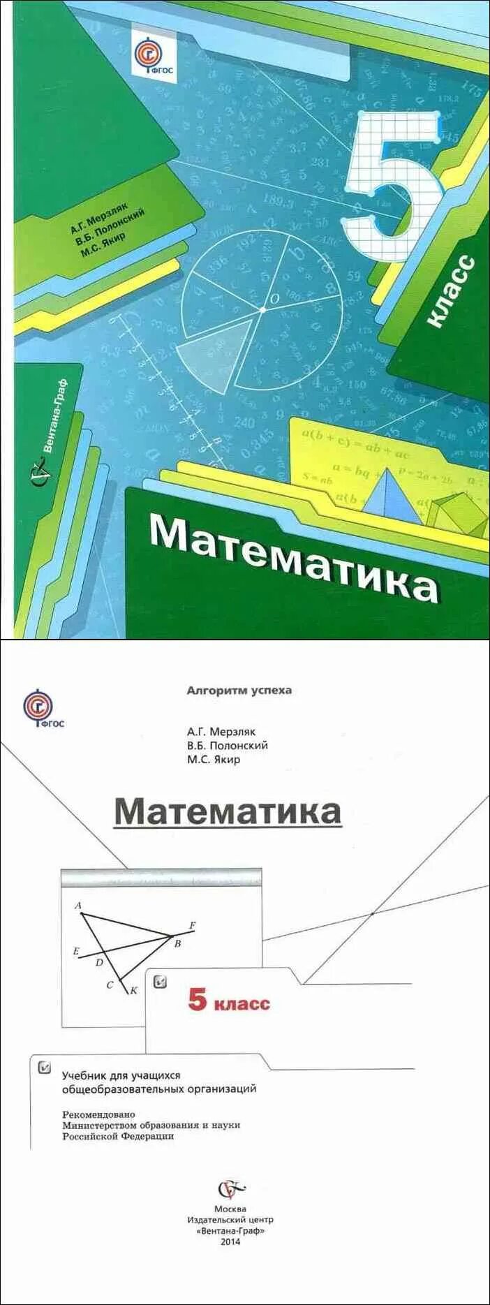 Учебник математики Мерзляк Полонский. Математмкамерзляк Полонский 5 класс. Учебник по математике 5 класс. Учебник по математике 5 класс Мерзляк Полонский Якир.