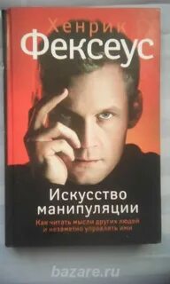 Искусство манипуляции фексеус