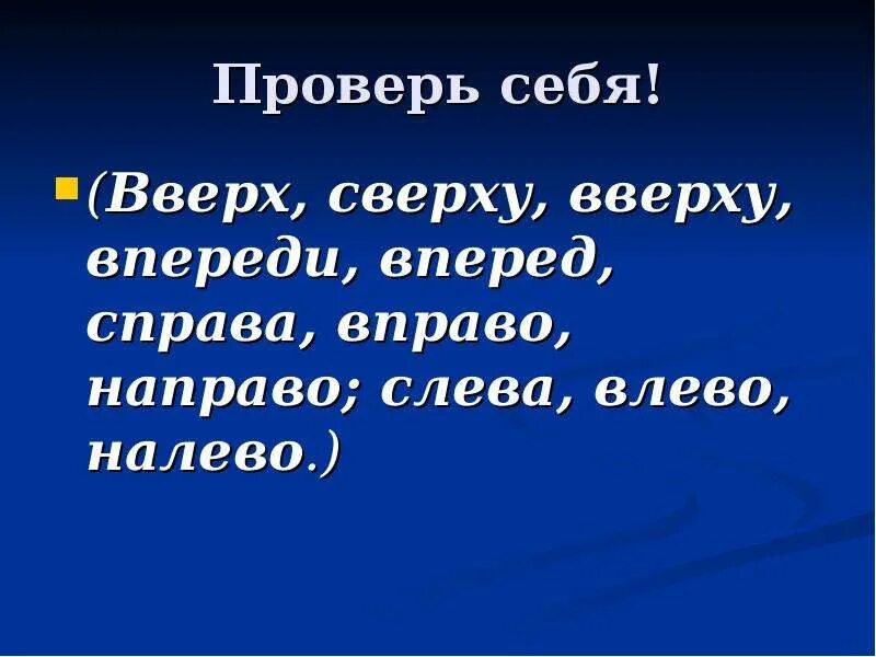 Слева направо или справа налево. Вправо или направо как правильно. Налево направо влево вправо. Вправо справа. Предложение с словом справа