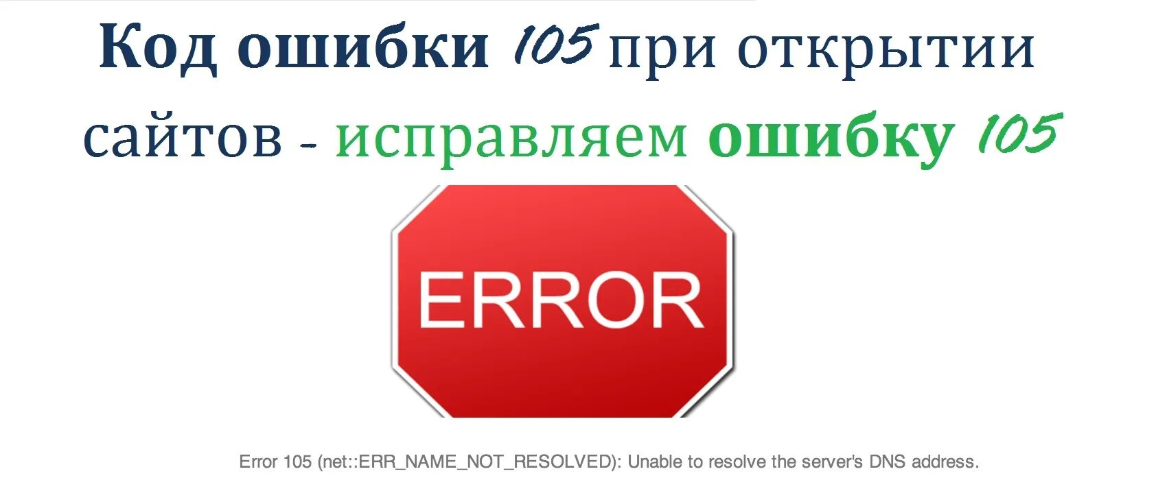 18 открой сайт. Ошибка 105. Ошибка при открытии сайта. Код ошибки 105. Ошибка 105 в стиме.