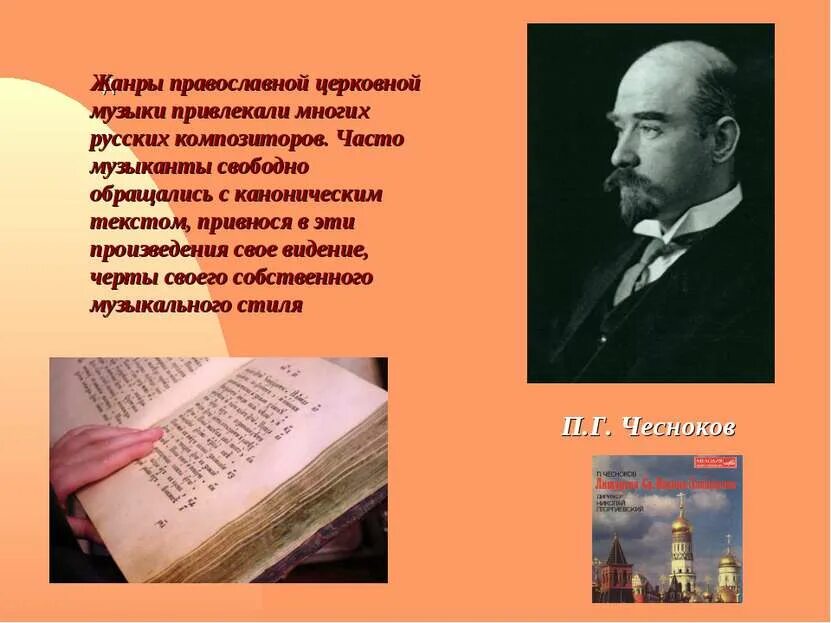Назовите композиторов сочинявших церковную музыку
