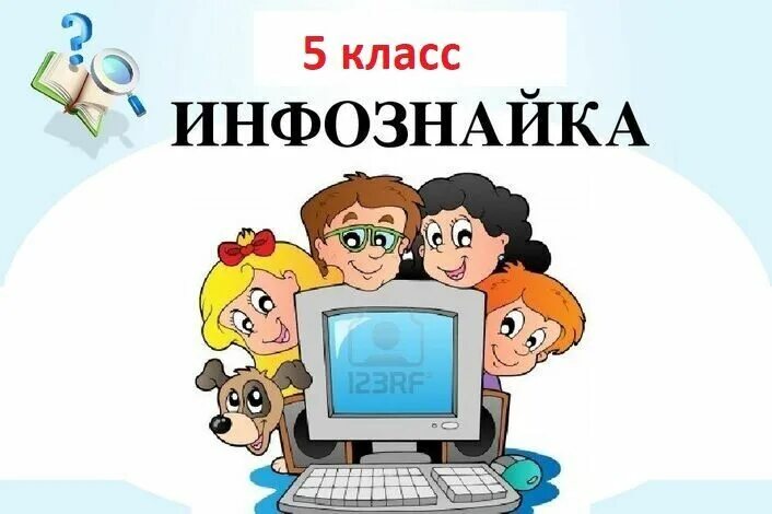 Кружок по информатике. Инфознайка логотип. Кружок Инфознайка. Информатика для детей. Инфознайка 2024 8 9 класс ответы