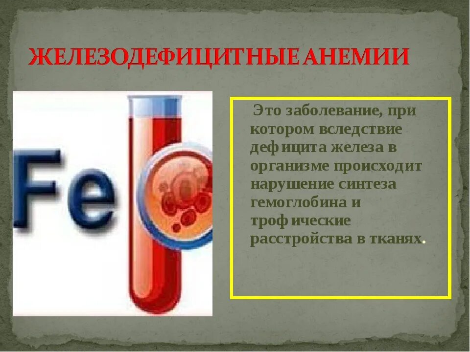 Железо в организме. Железо анемия. Железодефицитная анемия презентация. Анемия при дефиците железа.