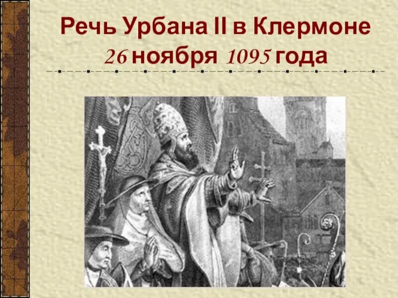 Речь папы урбана 2 в клермоне. Папа римский урбан 2 крестовые походы. речь урбана ιι в клермоне 26 ноября 1095 года. урбан ii в клермоне.