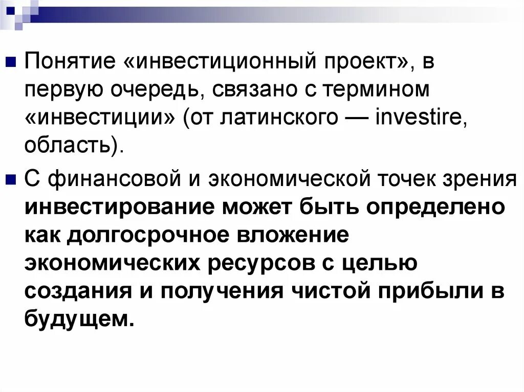 Как вы понимаете смысл понятия инвестирование. Понятие инвестиционного климата. Инвестиционные понятия. Понятие инвестиций. Понятие инвестиционного проекта.